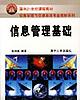 信息管理基础