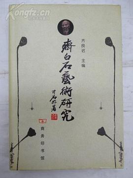 齐白石艺术研究