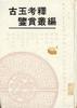 古玉考釋鑒賞叢編