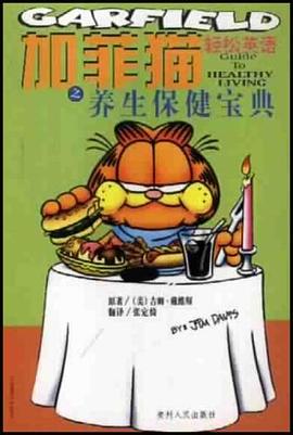 加菲猫之养生保健宝典