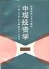 中观投资学