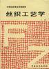 丝织工艺学（上）