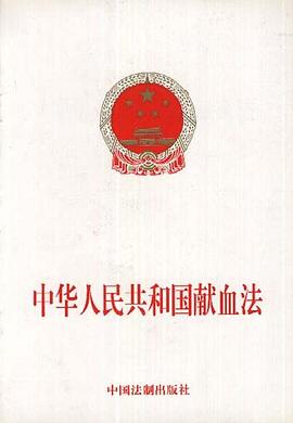 中华人民共和国献血法
