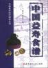 中国益寿食谱