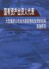 国有资产出资人代表--大型集团公司成为国家授权投资的机构实施研究