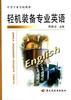 轻机装备专业英语