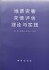 地质灾害灾情评估理论与实践