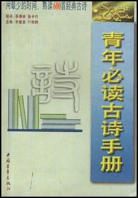 青年必读古诗手册