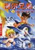 海尔兄弟・第1册:海尔归来 海尔兄弟・第1册:海尔归来