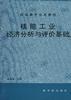 核能工业经济分析与评价基础