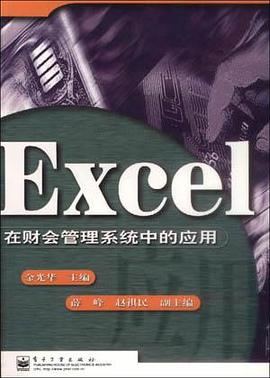Excel在财会管理系统中的应用