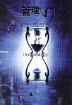 管理入门