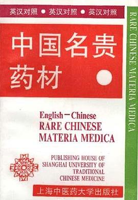 中国名贵药材