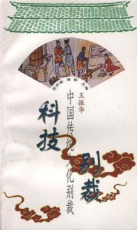 科技别裁/中国传统文化别裁