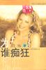 为谁痴狂