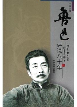 鲁迅评说八十年