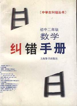 初中三年级数学纠错手册