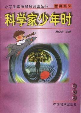 科学家少年时