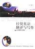经贸英语翻译与写作(上)