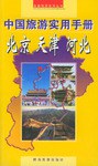 中国旅游实用手册��北京、天津、河北