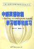 中级英语教程学习辅导和练习