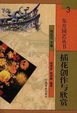 插花创作与欣赏
