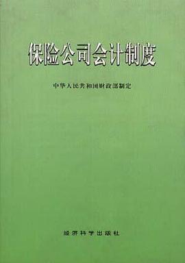保险公司会计制度