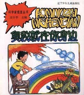 奥秘就在你身边