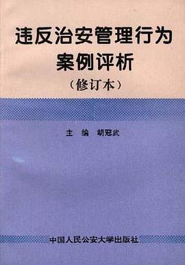 违反治安管理行为案例评析(修订本)