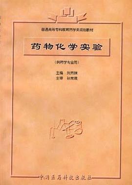 药物化学实验