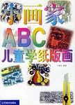 小画家ABC-儿童学纸版画
