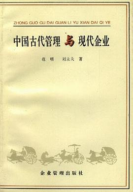 中国古代管理与现代企业