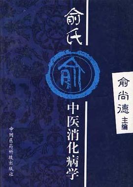 俞氏中医消化病学