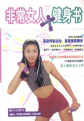 非常女人健身书