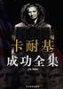 卡耐基成功全集(中卷)