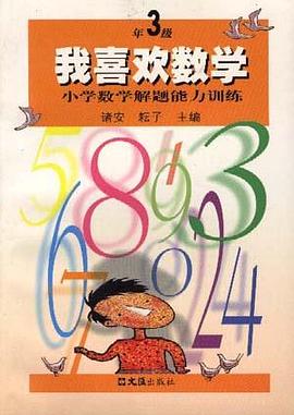 我喜欢数学――小学数学解题能力训练(三年级)