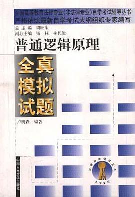 普通逻辑原理全真模拟试题