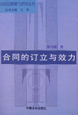 合同的订立与效力/合同法原理与适用丛书