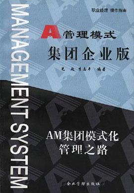 A管理模式集团企业版