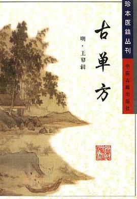 古单方/珍本医籍丛刊