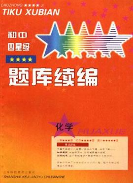 初中四星级题库续编--化学