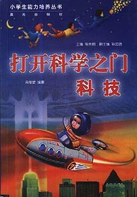 打开科学之门--科技
