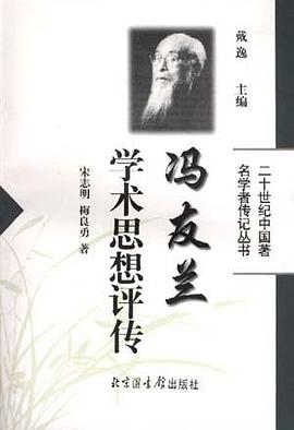 冯友兰学术思想评传