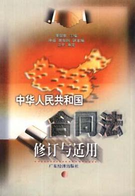 中华人民共和国合同法修订与适用
