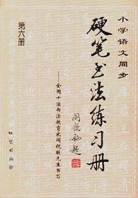 小学语文同步硬笔书法练习册--全国十佳书法教育家阎锐敏先生书写（第六册）
