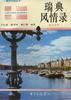 瑞典风情录(英汉对照)