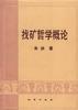 找矿哲学概论