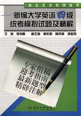 新编大学英语四级统考模拟试题及精解