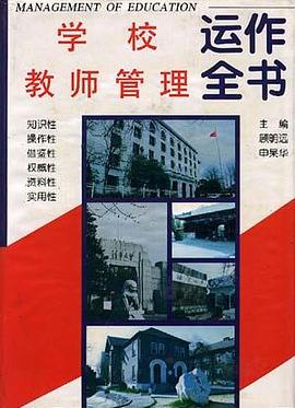 学校教师管理动作全书