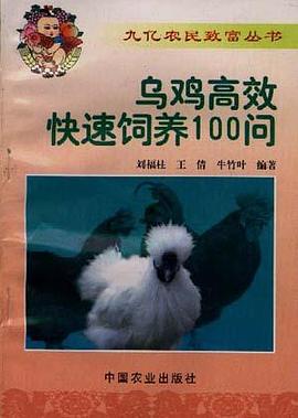 乌鸡高效快速饲养100问